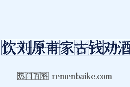 饮刘原甫家古钱劝酒是什么意思的图片